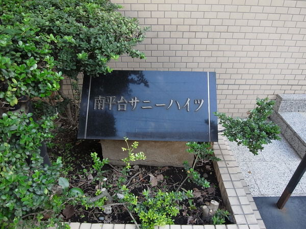 南平台サニーハイツの写真 9枚目