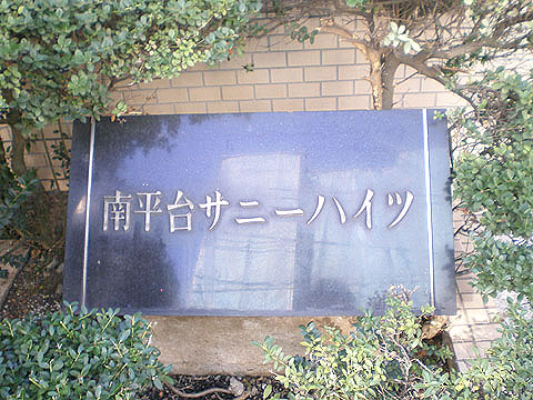 南平台サニーハイツの写真 14枚目