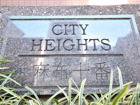 シティハイツ麻布十番の写真 20枚目