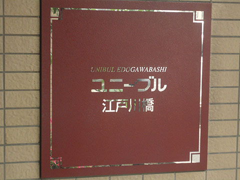 ユニーブル江戸川橋の写真 16枚目