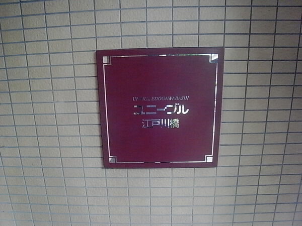 ユニーブル江戸川橋の写真 9枚目