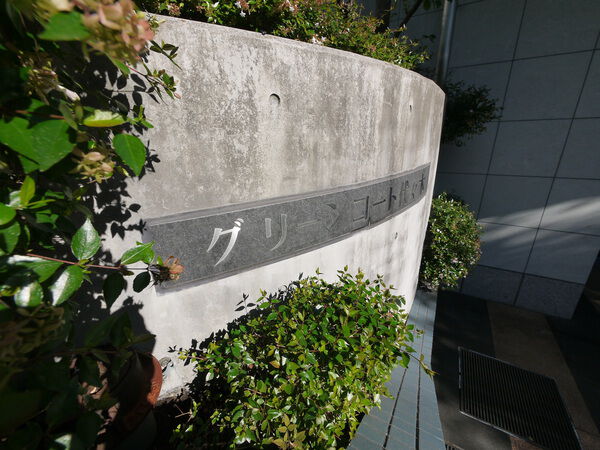 グリーンコート代々木の写真 5枚目