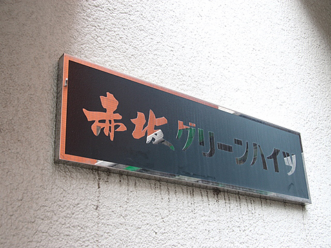 赤坂グリーンハイツの写真 10枚目