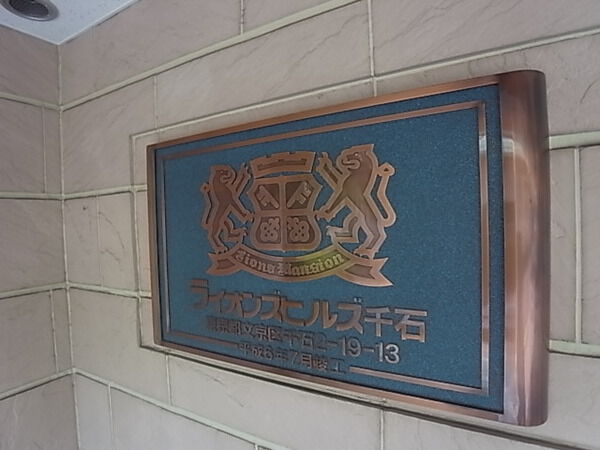 ライオンズヒルズ千石の写真 15枚目