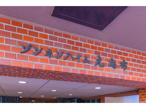 ゾンネンハイム元麻布の写真 20枚目