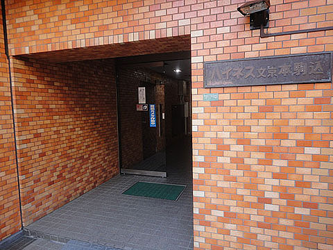 ハイネス文京本駒込の写真 9枚目