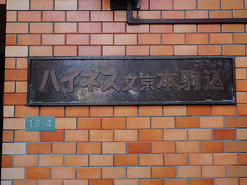 ハイネス文京本駒込の写真 11枚目