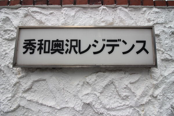 秀和奥沢レジデンスの写真 9枚目