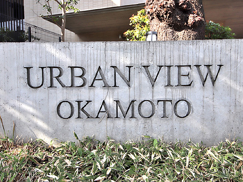 アーバンビュー岡本の写真 12枚目