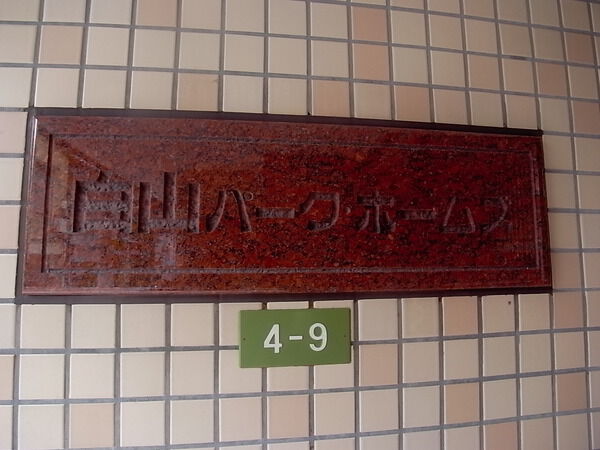 白山パークホームズの写真 8枚目