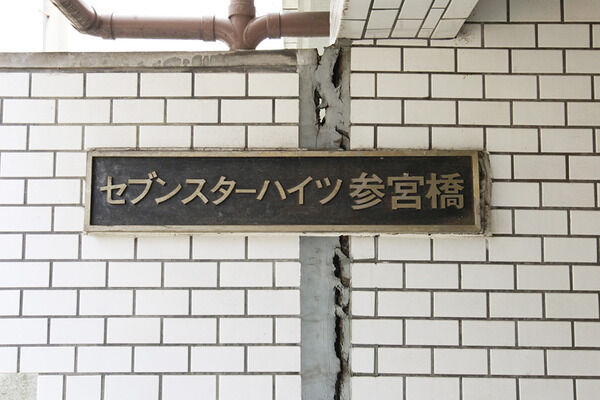 セブンスターハイツ参宮橋の写真 10枚目