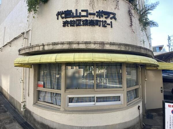 代官山コーポラスの外観写真 - 渋谷区猿楽町12番1号