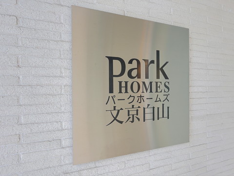 パークホームズ文京白山の写真 20枚目