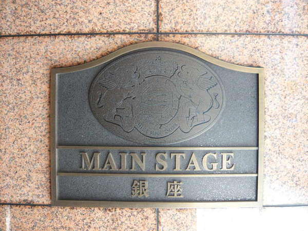 メインステージ銀座の写真 9枚目