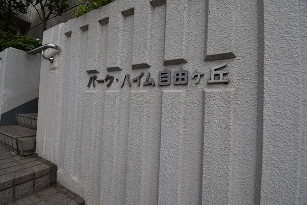 パークハイム自由が丘の写真 5枚目