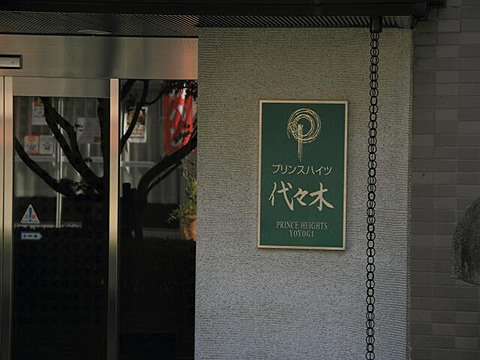 プリンスハイツ代々木の写真 15枚目