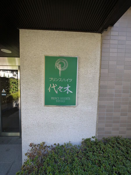 プリンスハイツ代々木の写真 4枚目