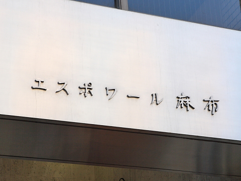 エスポワール麻布の写真 12枚目