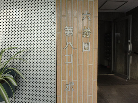 六義園第8コーポの写真 6枚目