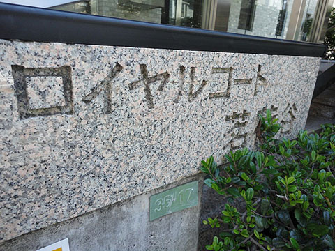 ロイヤルコート茗荷谷の写真 12枚目