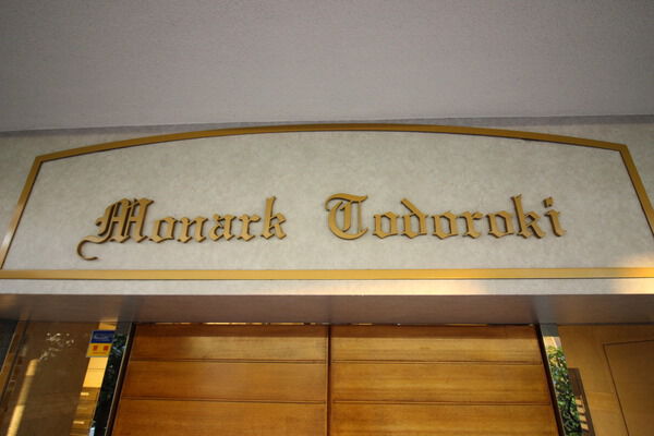 モナーク等々力 外観(2025年撮影)