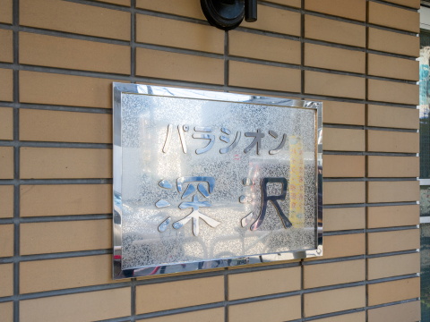 パラシオン深沢の写真 8枚目