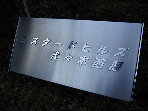 エスタードヒルズ代々木西原の写真 14枚目