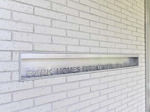 パークホームズ二子玉川ヒルトップの写真 14枚目