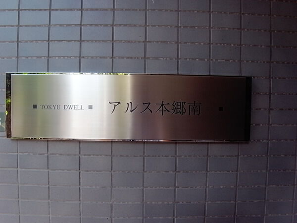 東急ドエルアルス本郷南の写真 8枚目