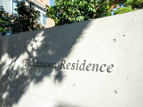 深沢レジデンスの写真 12枚目