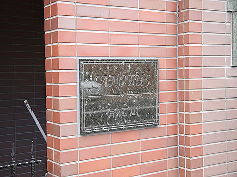 サンクタス有栖川の写真 16枚目