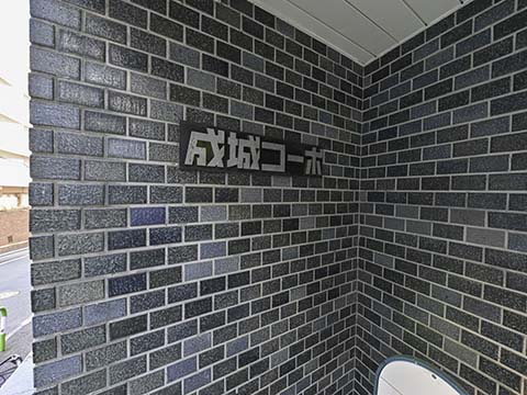 成城コーポの写真 10枚目