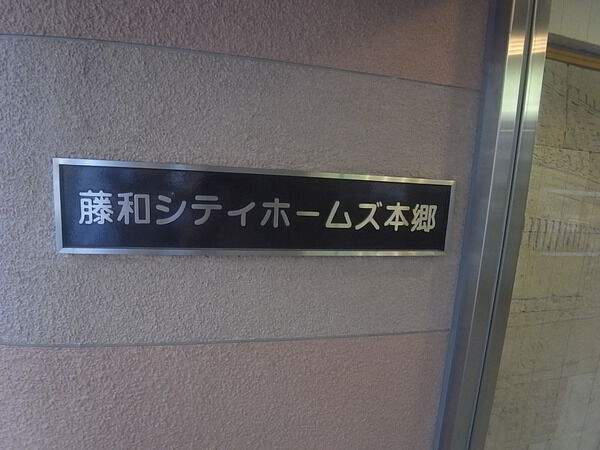 藤和シティホームズ本郷の写真 5枚目
