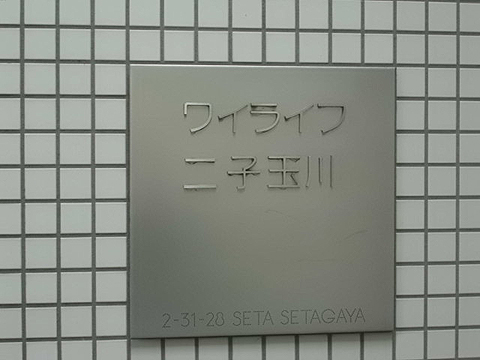 ワイライフ二子玉川の写真 16枚目