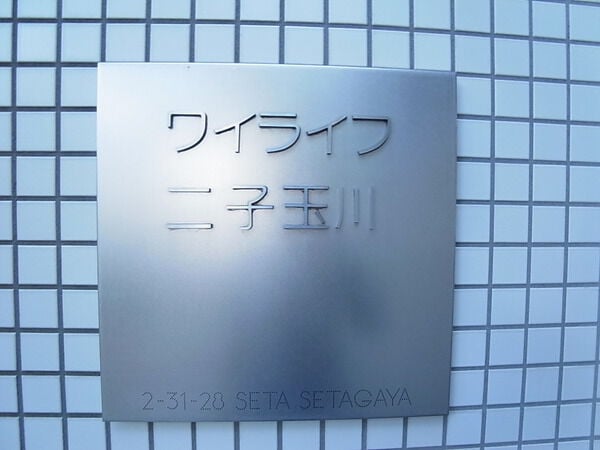 ワイライフ二子玉川の写真 7枚目