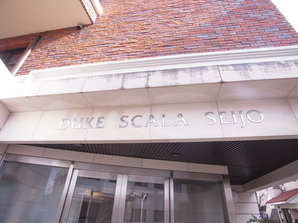 デュークスカーラ成城の写真 6枚目