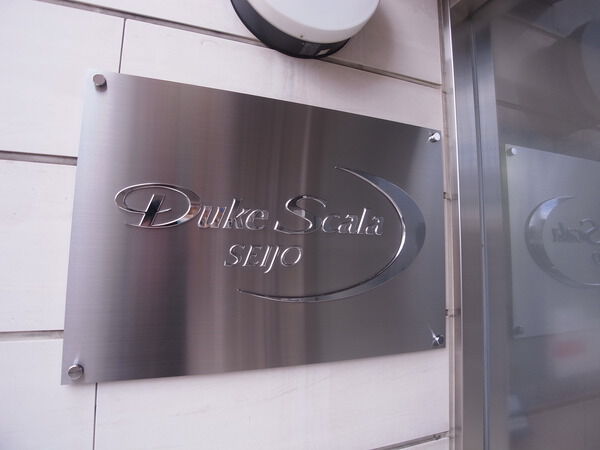 デュークスカーラ成城の写真 10枚目