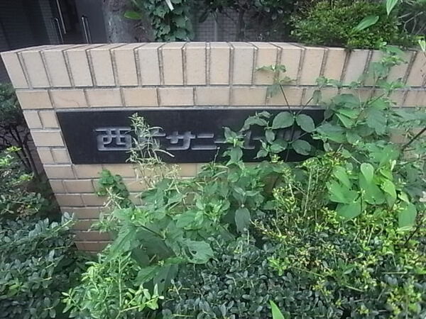 西片サニーハイツの写真 9枚目