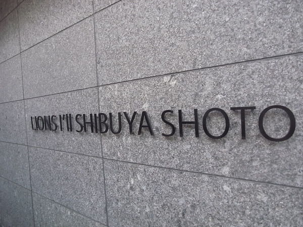 ライオンズアイル渋谷松濤の写真 5枚目