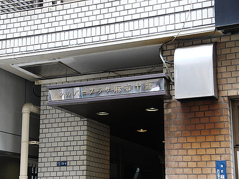 シルバープラザ麻布十番の写真 10枚目