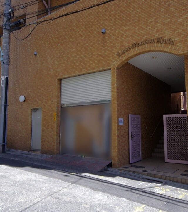 ライオンズマンション麻布の写真 5枚目