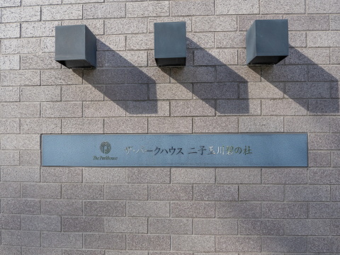 ザ・パークハウス二子玉川碧の杜の写真 12枚目