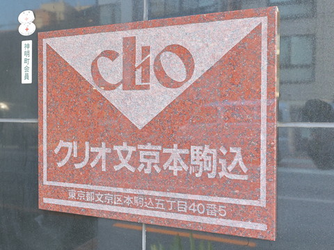 クリオ文京本駒込の写真 15枚目