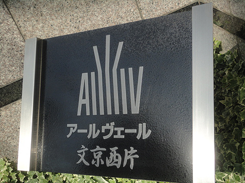 アールヴェール文京西片東大前の写真 12枚目