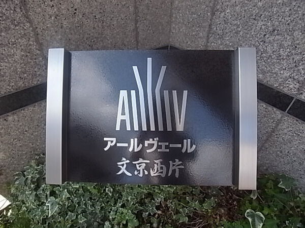 アールヴェール文京西片東大前の写真 9枚目