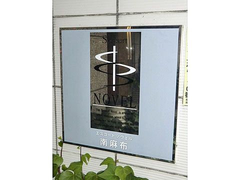 エスコートノヴェル南麻布の写真 13枚目