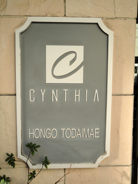 シンシア本郷東大前の写真 17枚目