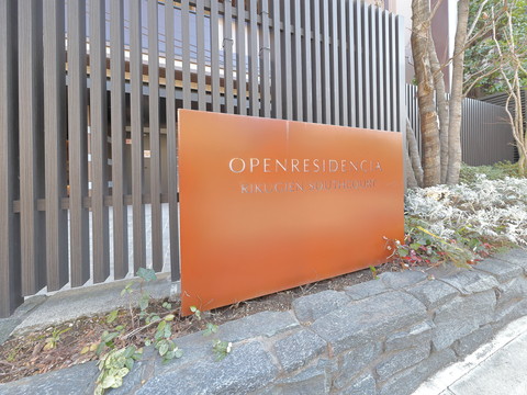 オープンレジデンシア六義園サウスコートの写真 20枚目