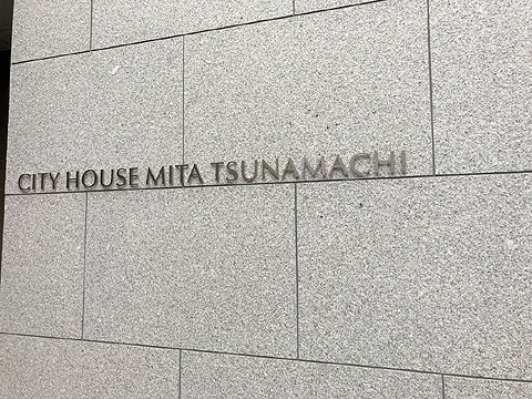 シティハウス三田綱町の写真 17枚目