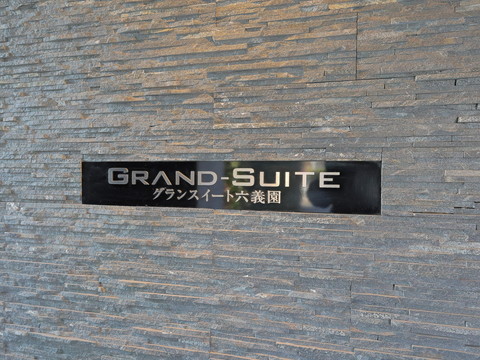 グランスイート六義園の写真 20枚目